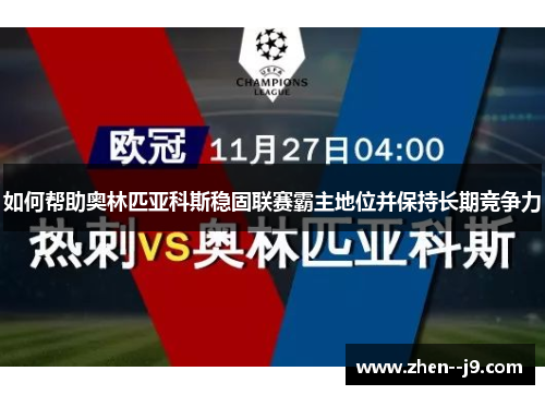 如何帮助奥林匹亚科斯稳固联赛霸主地位并保持长期竞争力