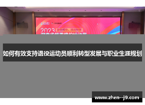 如何有效支持退役运动员顺利转型发展与职业生涯规划 如何有效支持退役运动员顺利转型发展与职业生涯规划