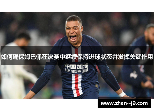 如何确保姆巴佩在决赛中继续保持进球状态并发挥关键作用
