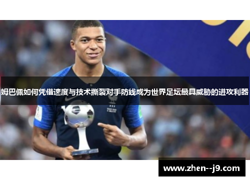 姆巴佩如何凭借速度与技术撕裂对手防线成为世界足坛最具威胁的进攻利器 姆巴佩如何凭借速度与技术撕裂对手防线成为世界足坛最具威胁的进攻利器