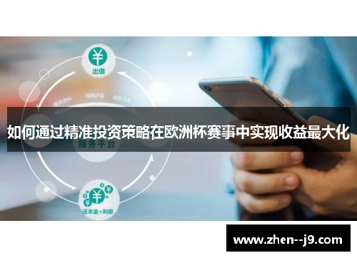 如何通过精准投资策略在欧洲杯赛事中实现收益最大化 如何通过精准投资策略在欧洲杯赛事中实现收益最大化