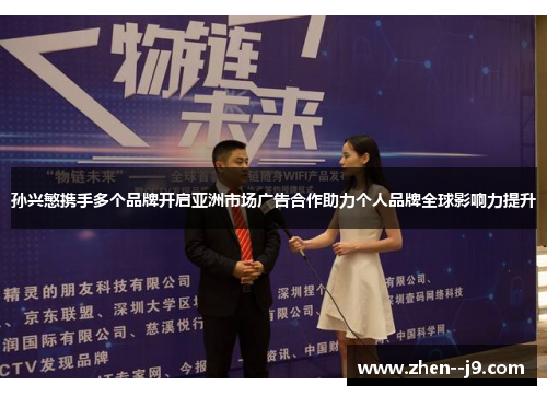 孙兴慜携手多个品牌开启亚洲市场广告合作助力个人品牌全球影响力提升 孙兴慜携手多个品牌开启亚洲市场广告合作助力个人品牌全球影响力提升