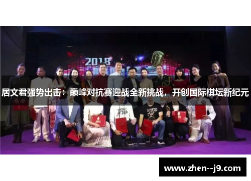 居文君强势出击:巅峰对抗赛迎战全新挑战,开创国际棋坛新纪元 居文君强势出击:巅峰对抗赛迎战全新挑战,开创国际棋坛新纪元