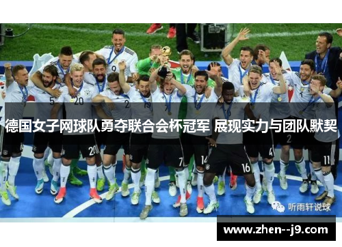 德国女子网球队勇夺联合会杯冠军 展现实力与团队默契 德国女子网球队勇夺联合会杯冠军 展现实力与团队默契