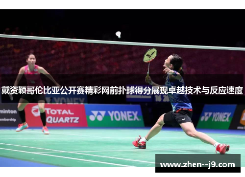 戴资颖哥伦比亚公开赛精彩网前扑球得分展现卓越技术与反应速度