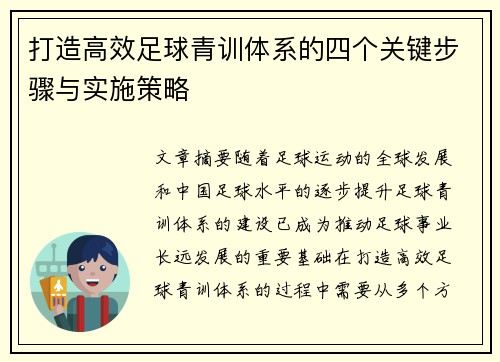 打造高效足球青训体系的四个关键步骤与实施策略 打造高效足球青训体系的四个关键步骤与实施策略