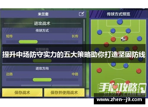 提升中场防守实力的五大策略助你打造坚固防线 提升中场防守实力的五大策略助你打造坚固防线