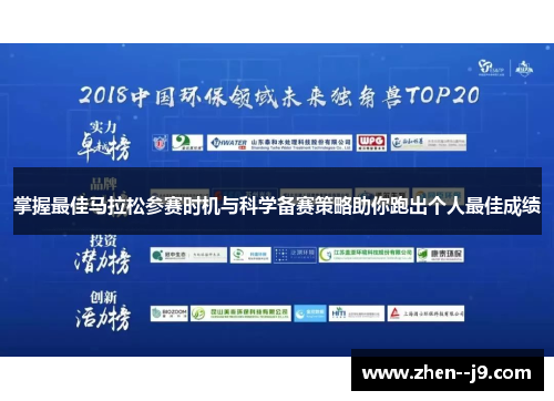 掌握最佳马拉松参赛时机与科学备赛策略助你跑出个人最佳成绩 掌握最佳马拉松参赛时机与科学备赛策略助你跑出个人最佳成绩