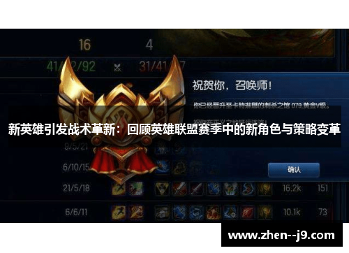 新英雄引发战术革新:回顾英雄联盟赛季中的新角色与策略变革 新英雄引发战术革新:回顾英雄联盟赛季中的新角色与策略变革