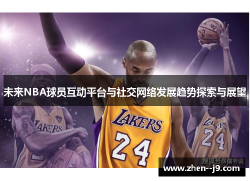 未来NBA球员互动平台与社交网络发展趋势探索与展望