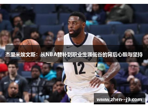 杰里米埃文斯：从NBA替补到职业生涯低谷的背后心酸与坚持