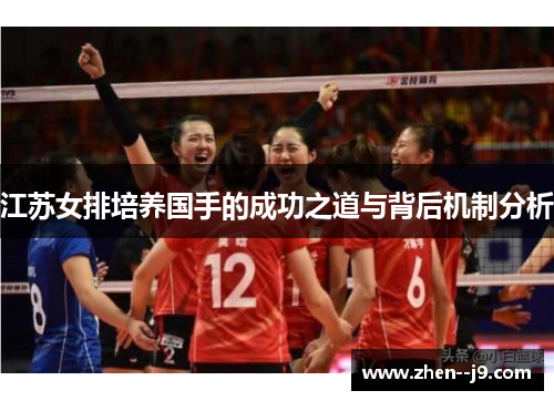 江苏女排培养国手的成功之道与背后机制分析