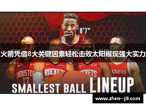 火箭凭借8大关键因素轻松击败太阳展现强大实力