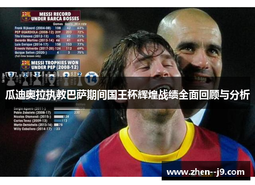 瓜迪奥拉执教巴萨期间国王杯辉煌战绩全面回顾与分析
