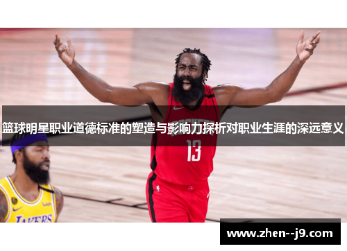 篮球明星职业道德标准的塑造与影响力探析对职业生涯的深远意义