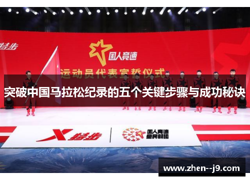 突破中国马拉松纪录的五个关键步骤与成功秘诀