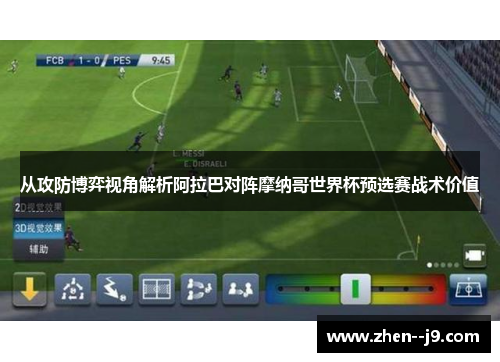 从攻防博弈视角解析阿拉巴对阵摩纳哥世界杯预选赛战术价值 从攻防博弈视角解析阿拉巴对阵摩纳哥世界杯预选赛战术价值