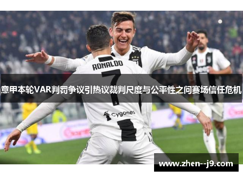意甲本轮VAR判罚争议引热议裁判尺度与公平性之问赛场信任危机