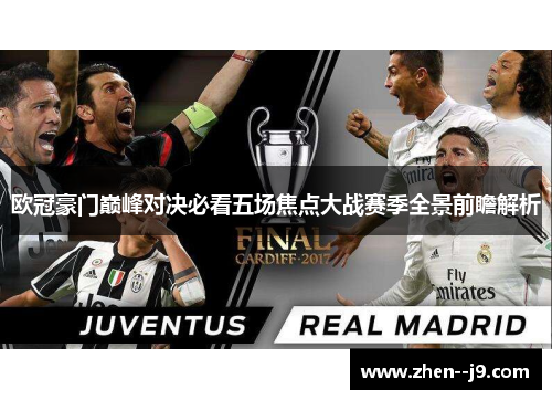 欧冠豪门巅峰对决必看五场焦点大战赛季全景前瞻解析