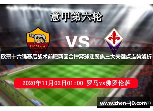 欧冠十六强赛后战术前瞻两回合博弈球迷聚焦三大关键点走势解析 欧冠十六强赛后战术前瞻两回合博弈球迷聚焦三大关键点走势解析