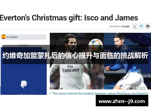 约维奇加盟蒙扎后的信心提升与面临的挑战解析