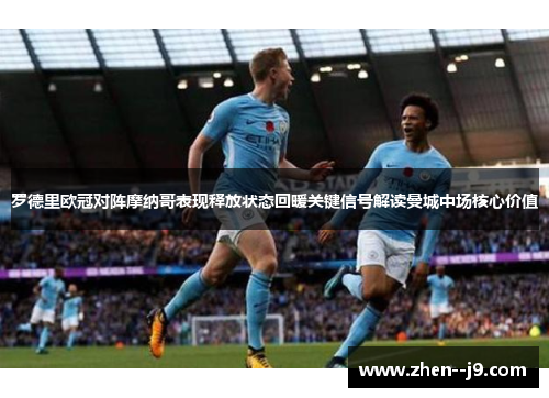 罗德里欧冠对阵摩纳哥表现释放状态回暖关键信号解读曼城中场核心价值 罗德里欧冠对阵摩纳哥表现释放状态回暖关键信号解读曼城中场核心价值