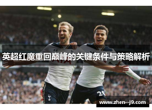 英超红魔重回巅峰的关键条件与策略解析