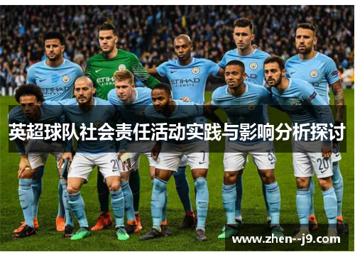 英超球队社会责任活动实践与影响分析探讨