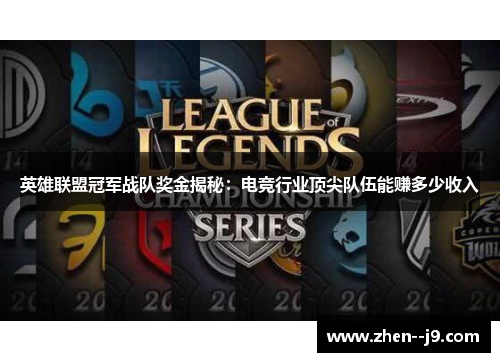 英雄联盟冠军战队奖金揭秘:电竞行业顶尖队伍能赚多少收入 英雄联盟冠军战队奖金揭秘:电竞行业顶尖队伍能赚多少收入