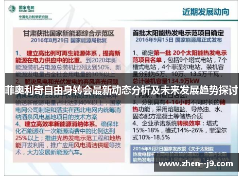 菲奥利奇自由身转会最新动态分析及未来发展趋势探讨