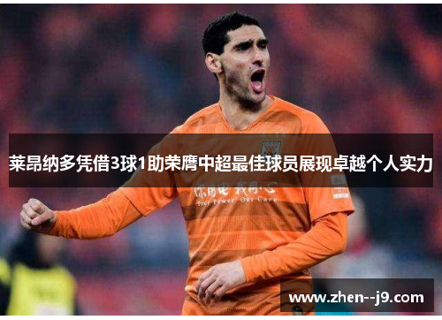 莱昂纳多凭借3球1助荣膺中超最佳球员展现卓越个人实力