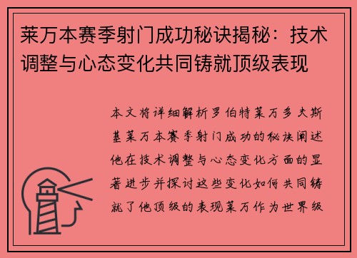莱万本赛季射门成功秘诀揭秘：技术调整与心态变化共同铸就顶级表现