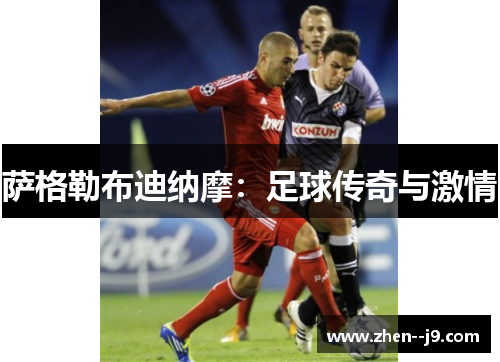 萨格勒布迪纳摩：足球传奇与激情