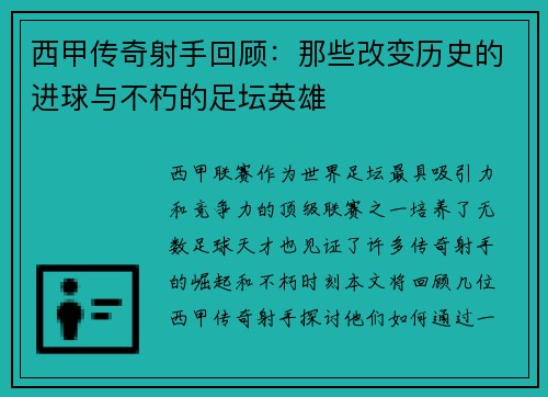 西甲传奇射手回顾：那些改变历史的进球与不朽的足坛英雄