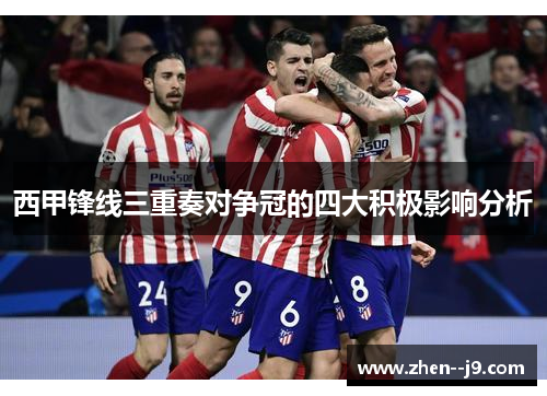 西甲锋线三重奏对争冠的四大积极影响分析