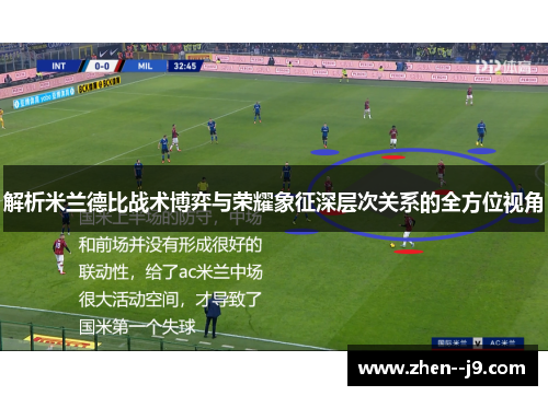 解析米兰德比战术博弈与荣耀象征深层次关系的全方位视角