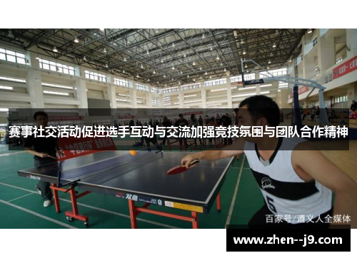 赛事社交活动促进选手互动与交流加强竞技氛围与团队合作精神