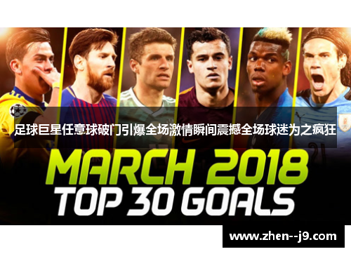 足球巨星任意球破门引爆全场激情瞬间震撼全场球迷为之疯狂 足球巨星任意球破门引爆全场激情瞬间震撼全场球迷为之疯狂