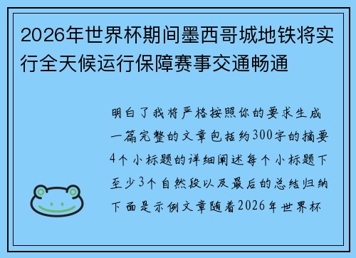2026年世界杯期间墨西哥城地铁将实行全天候运行保障赛事交通畅通