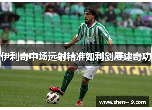 伊利奇中场远射精准如利剑屡建奇功