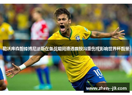 勒沃库森前锋博尼法斯在备战期间遭遇腹股沟重伤或影响世界杯前景 勒沃库森前锋博尼法斯在备战期间遭遇腹股沟重伤或影响世界杯前景