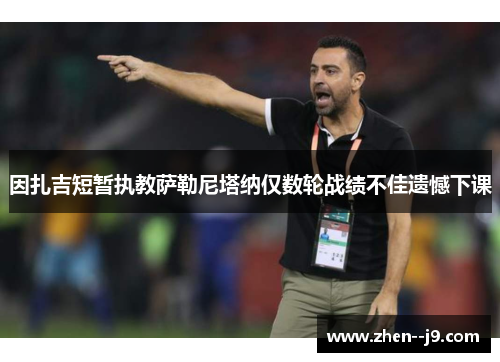 因扎吉短暂执教萨勒尼塔纳仅数轮战绩不佳遗憾下课 因扎吉短暂执教萨勒尼塔纳仅数轮战绩不佳遗憾下课