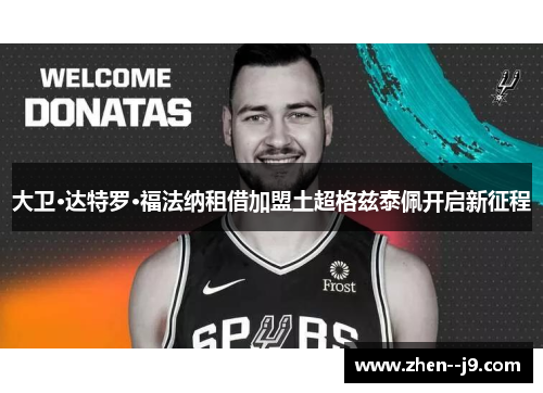 大卫·达特罗·福法纳租借加盟土超格兹泰佩开启新征程 大卫·达特罗·福法纳租借加盟土超格兹泰佩开启新征程