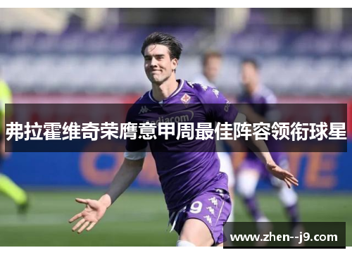 弗拉霍维奇荣膺意甲周最佳阵容领衔球星