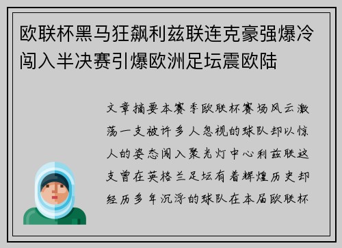 欧联杯黑马狂飙利兹联连克豪强爆冷闯入半决赛引爆欧洲足坛震欧陆