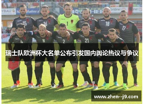 瑞士队欧洲杯大名单公布引发国内舆论热议与争议