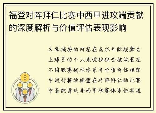 福登对阵拜仁比赛中西甲进攻端贡献的深度解析与价值评估表现影响