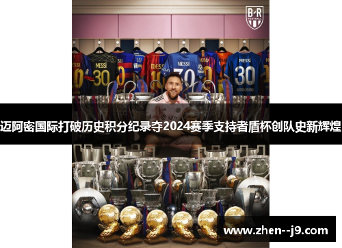 迈阿密国际打破历史积分纪录夺2024赛季支持者盾杯创队史新辉煌