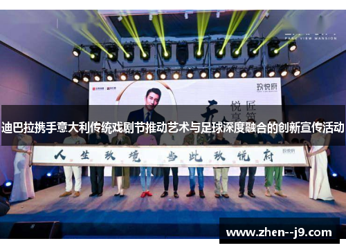 迪巴拉携手意大利传统戏剧节推动艺术与足球深度融合的创新宣传活动