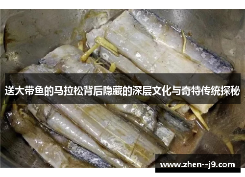 送大带鱼的马拉松背后隐藏的深层文化与奇特传统探秘